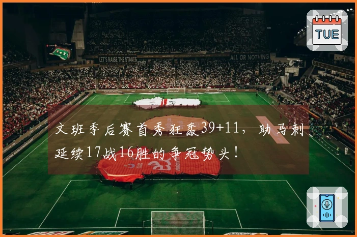 文班季后赛首秀狂轰39+11，助马刺延续17战16胜的争冠势头！
