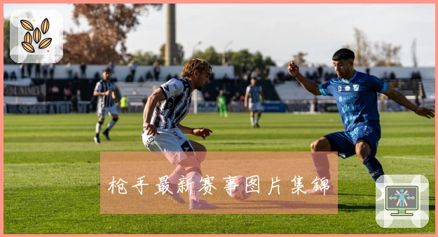 枪手最新赛事图片集锦