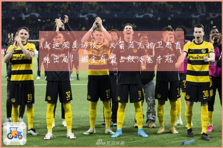 麦迪深度访谈：火箭若无控卫恐首轮出局！掘金有望击败活塞夺冠