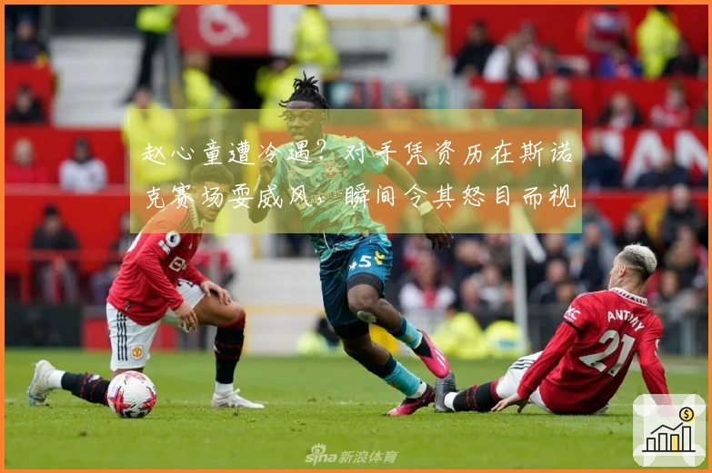 赵心童遭冷遇？对手凭资历在斯诺克赛场耍威风，瞬间令其怒目而视！