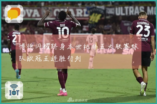 博德闪耀跻身本世纪非五大联赛球队欧冠五连胜行列