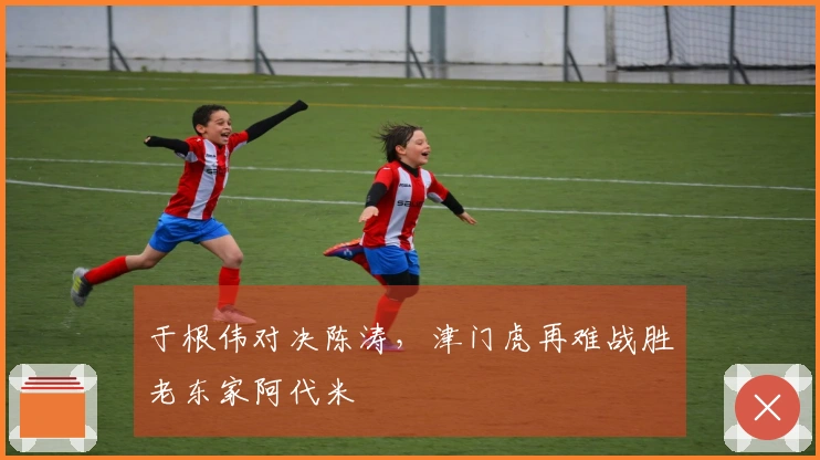 于根伟对决陈涛，津门虎再难战胜老东家阿代米