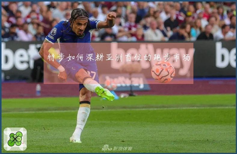 特步如何深耕亚洲首位的跑步市场