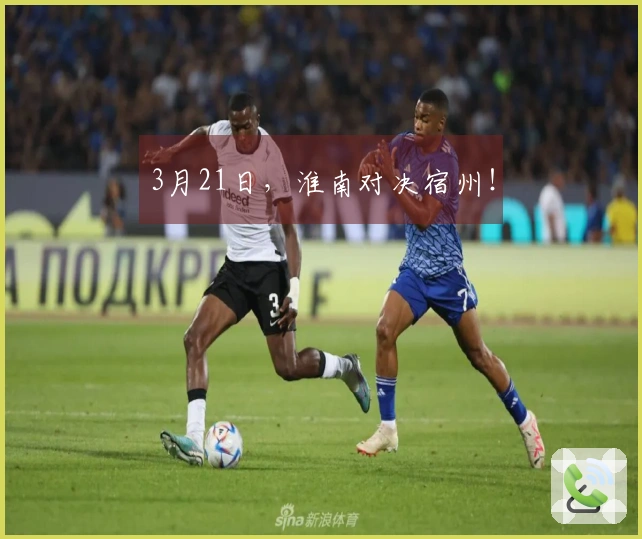 3月21日，淮南对决宿州！
