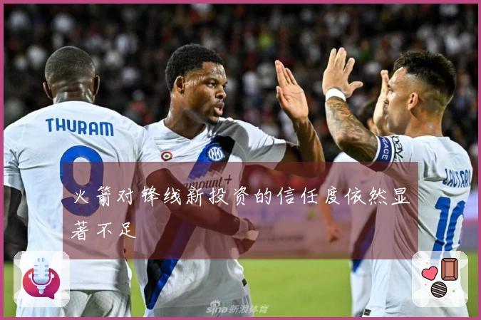 火箭对锋线新投资的信任度依然显著不足