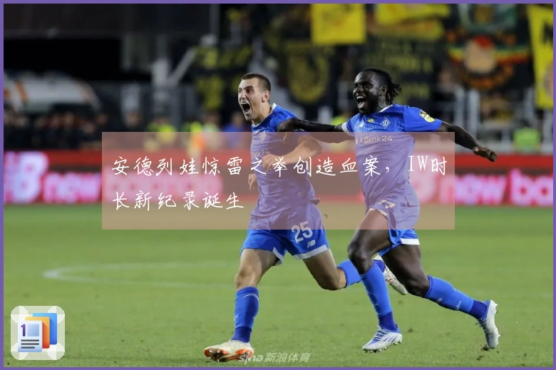 安德列娃惊雷之举创造血案，IW时长新纪录诞生