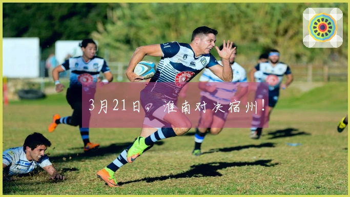 3月21日，淮南对决宿州！