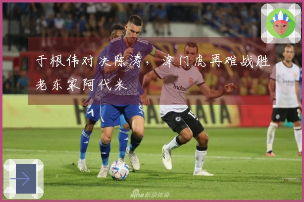 于根伟对决陈涛，津门虎再难战胜老东家阿代米