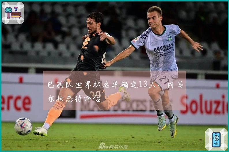 巴西队世界杯名单确定13人，内马尔状态待评估