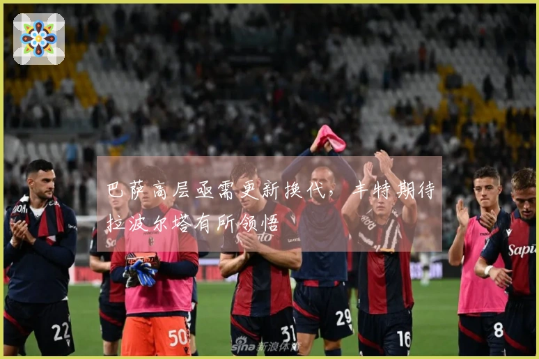 巴萨高层亟需更新换代，丰特期待拉波尔塔有所领悟