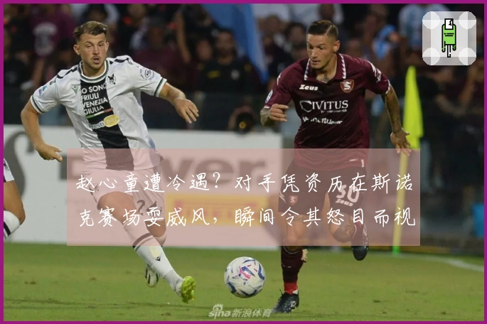 赵心童遭冷遇？对手凭资历在斯诺克赛场耍威风，瞬间令其怒目而视！
