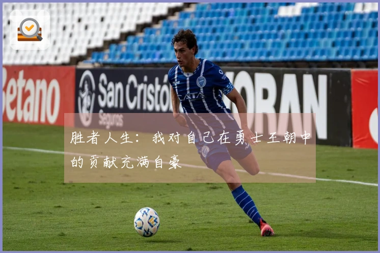 胜者人生：我对自己在勇士王朝中的贡献充满自豪