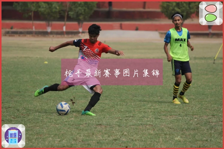 枪手最新赛事图片集锦