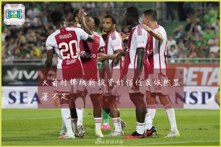 火箭对锋线新投资的信任度依然显著不足