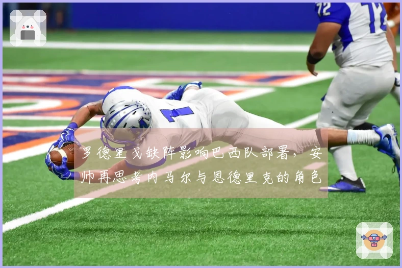 罗德里戈缺阵影响巴西队部署，安帅再思考内马尔与恩德里克的角色