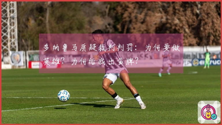 多纳鲁马质疑裁判判罚：为何要做英雄？为何给我出黄牌？